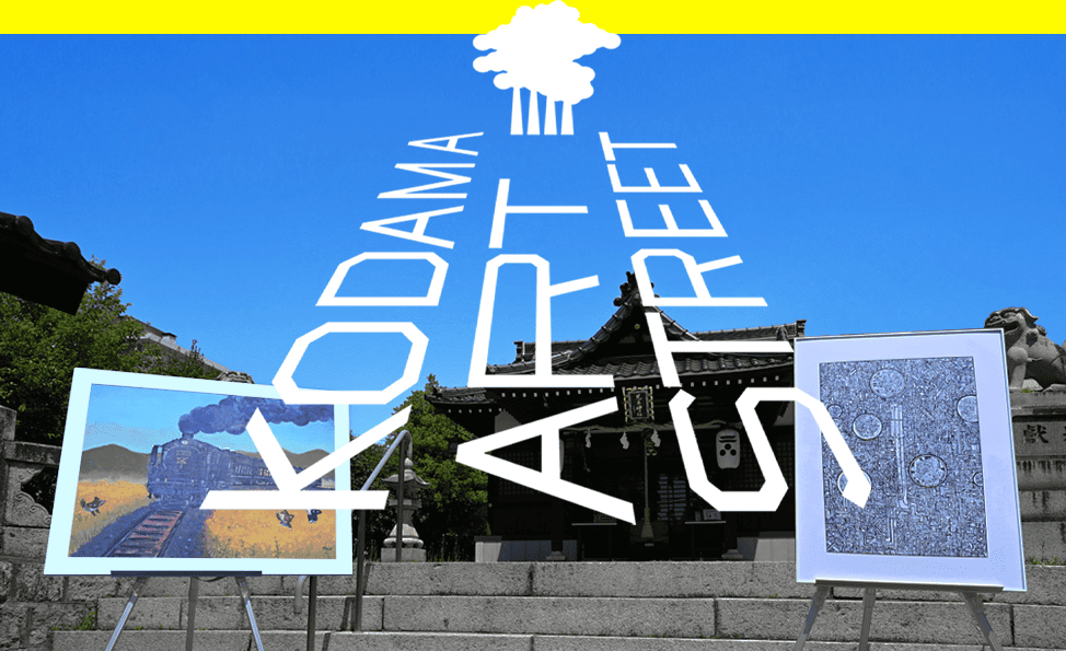 こだまアートストリート