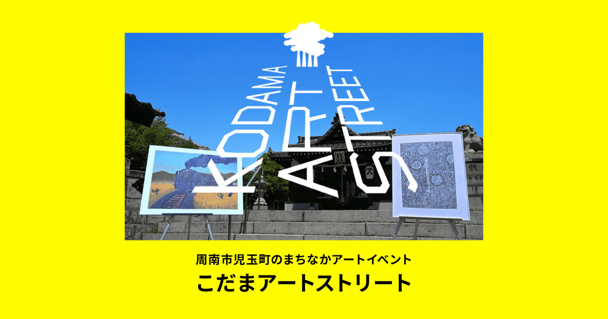 こだまアートストリート 2026