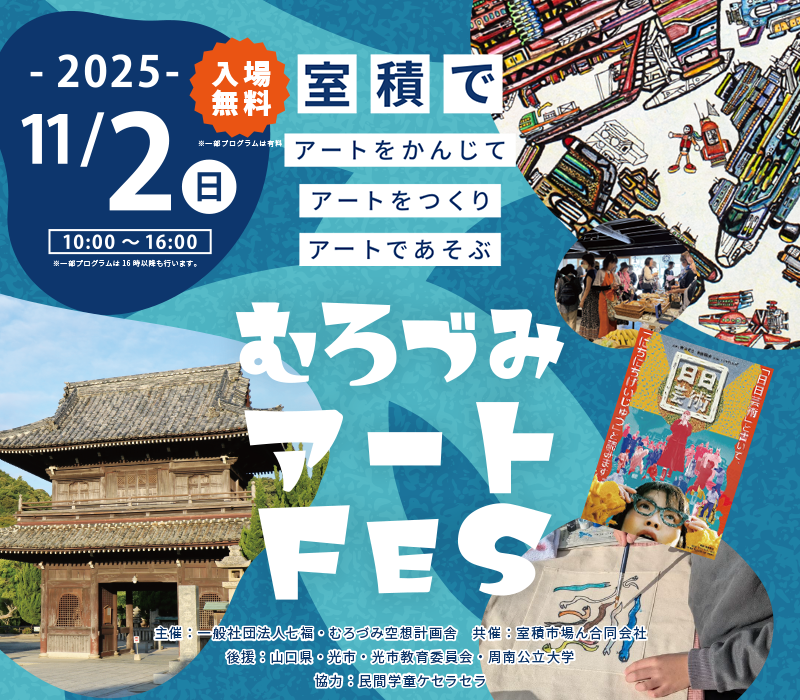 むろづみアートFES