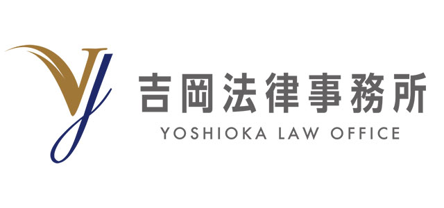 吉岡法律事務所