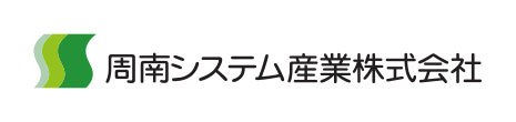 周南システム産業株式会社