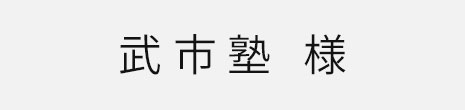 武市塾様