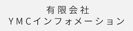 有限会社YMCインフォメーション